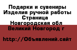 Подарки и сувениры Изделия ручной работы - Страница 3 . Новгородская обл.,Великий Новгород г.